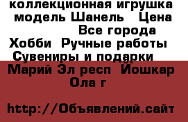 Bearbrick1000 коллекционная игрушка, модель Шанель › Цена ­ 30 000 - Все города Хобби. Ручные работы » Сувениры и подарки   . Марий Эл респ.,Йошкар-Ола г.